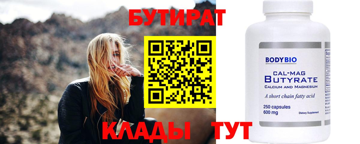 Лениногорск  БУТИРАТ 99%  Вход с VPN 